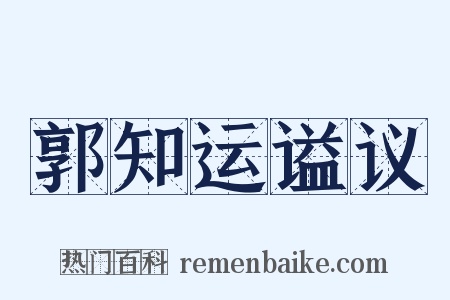 郭知运谥议是什么意思的图片